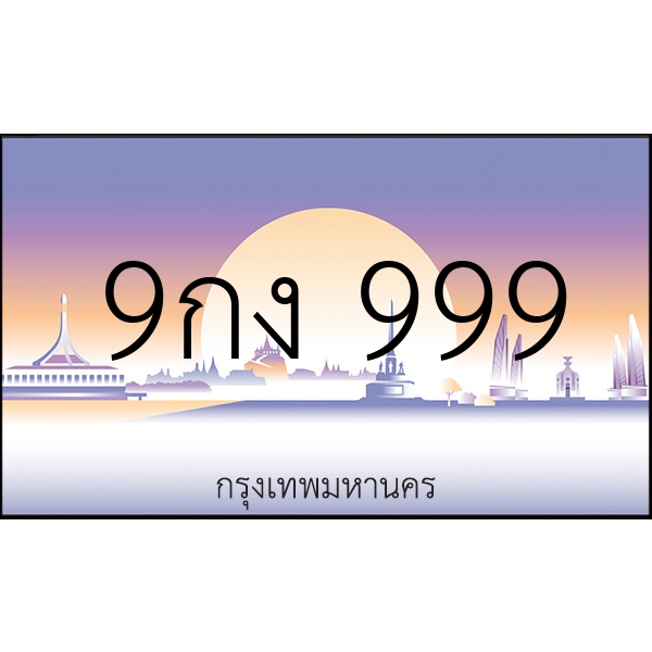 9กง 999